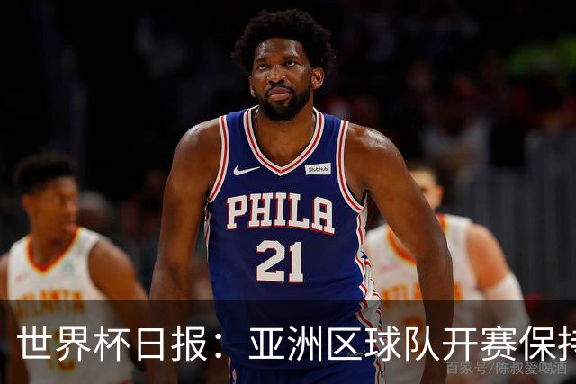 世界杯日报：亚洲区球队开赛保持不败 中国裁判傅明迎首秀