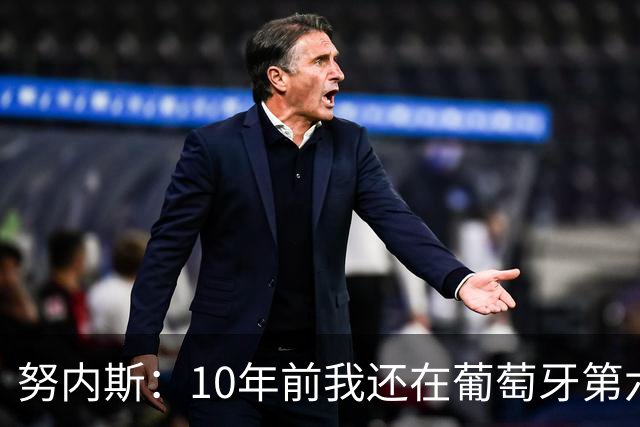 努内斯：10年前我还在葡萄牙第六级别联赛，如今与C罗共事很荣幸