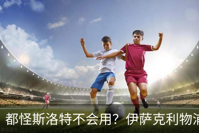 都怪斯洛特不会用？伊萨克利物浦21场3球，世界杯首秀独造3球