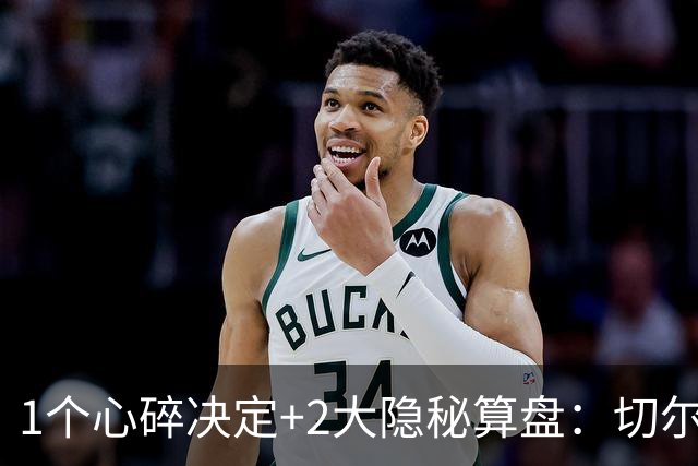 1个心碎决定+2大隐秘算盘：切尔西卖掉他，皇马捡到宝了？